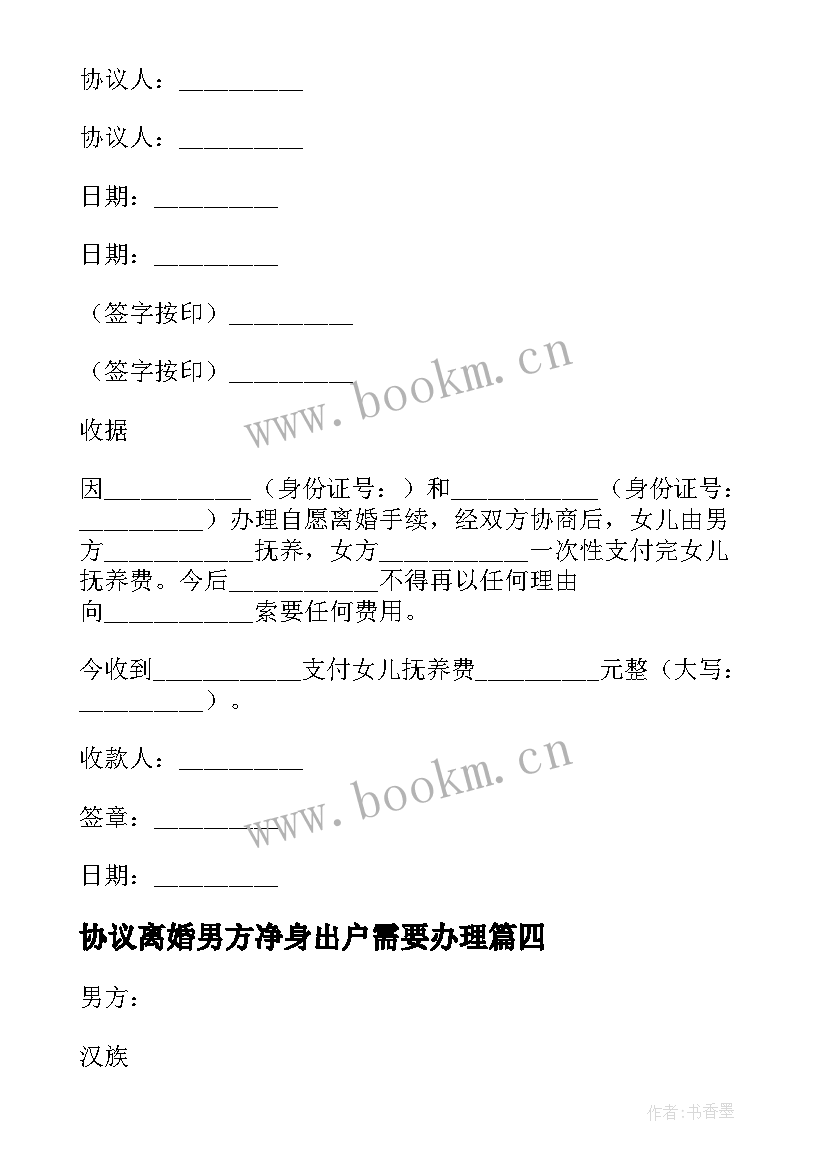 2023年协议离婚男方净身出户需要办理(优质9篇)