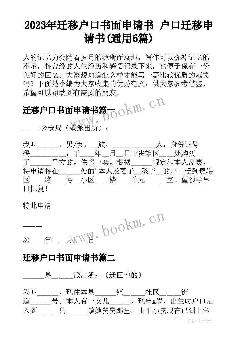 2023年迁移户口书面申请书 户口迁移申请书(通用6篇)