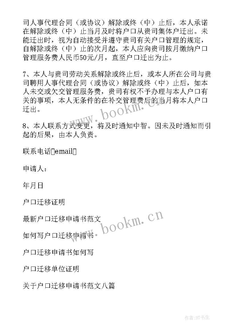 2023年迁移户口书面申请书 户口迁移申请书(通用6篇)