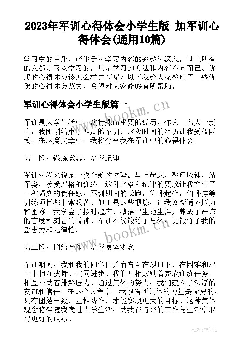 2023年军训心得体会小学生版 加军训心得体会(通用10篇)