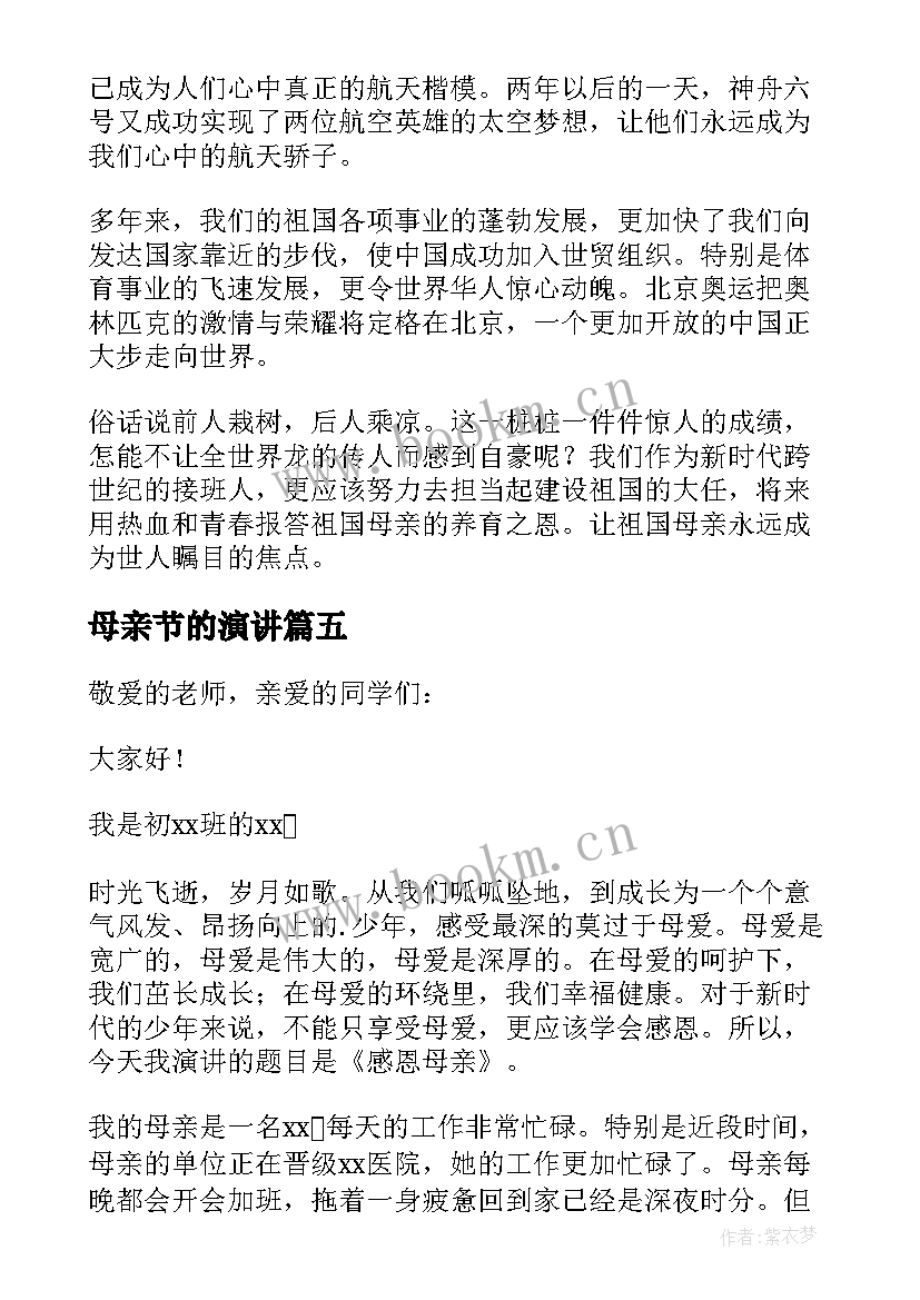 母亲节的演讲 母亲节演讲稿(大全5篇)