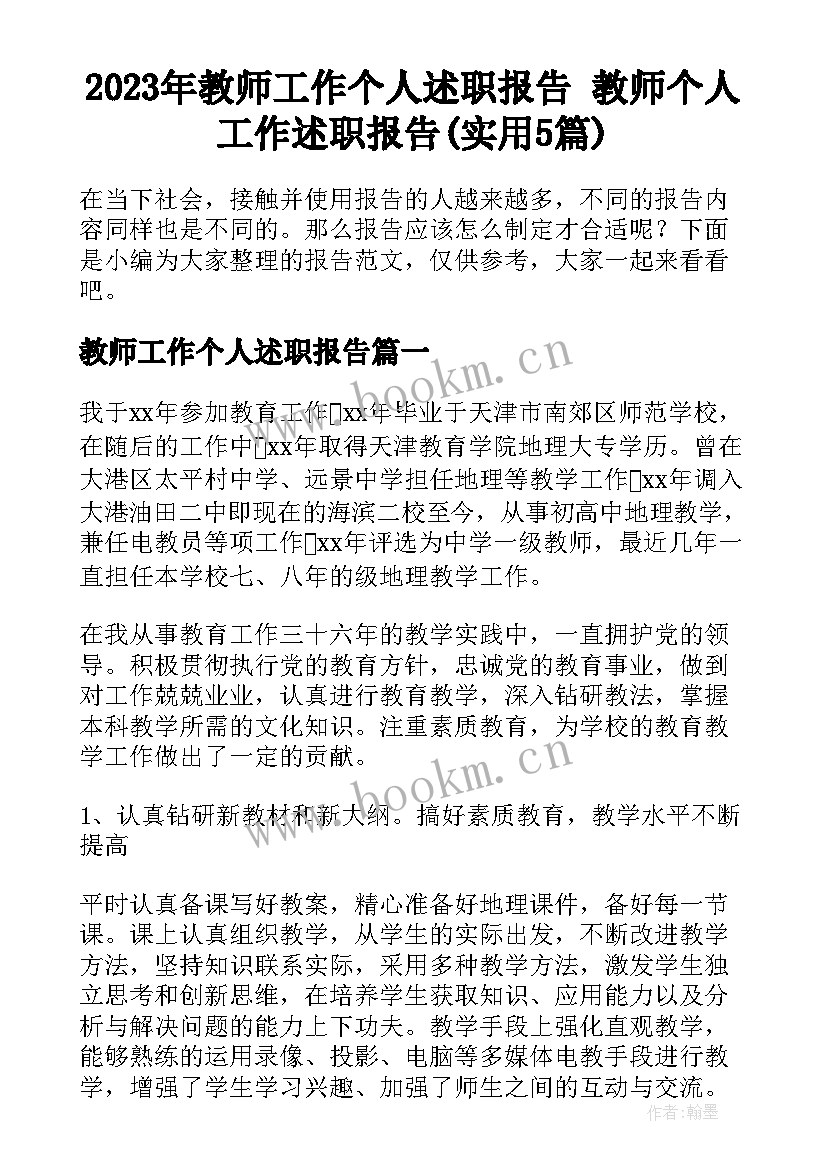 2023年教师工作个人述职报告 教师个人工作述职报告(实用5篇)