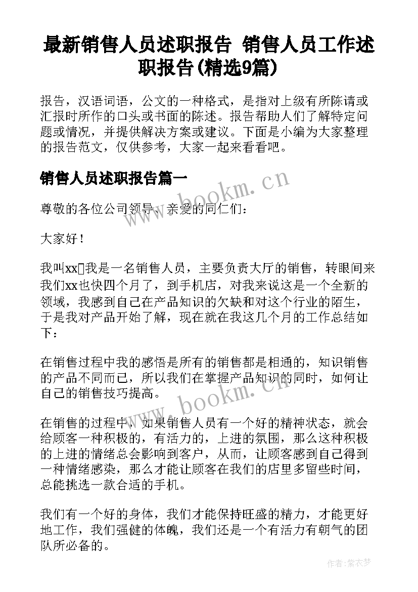 最新销售人员述职报告 销售人员工作述职报告(精选9篇)