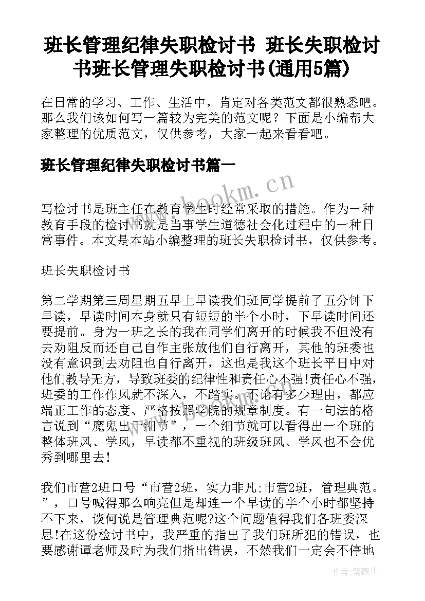 班长管理纪律失职检讨书 班长失职检讨书班长管理失职检讨书(通用5篇)