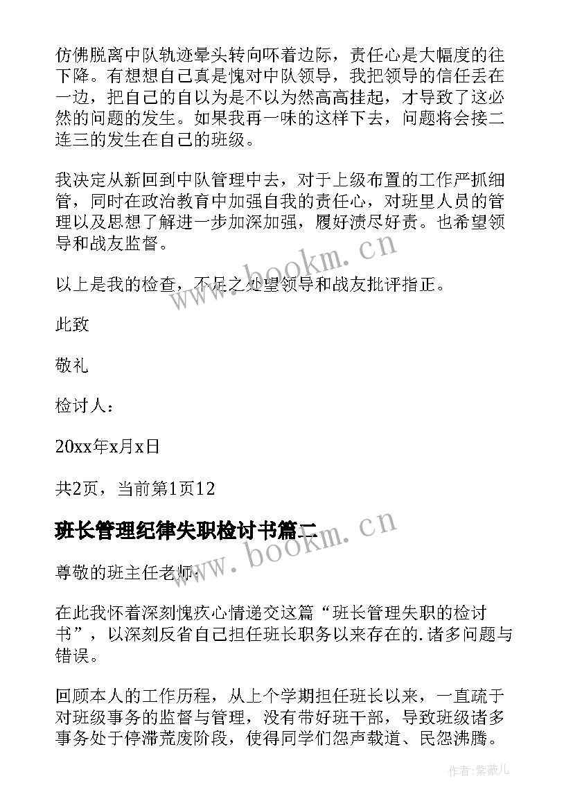 班长管理纪律失职检讨书 班长失职检讨书班长管理失职检讨书(通用5篇)