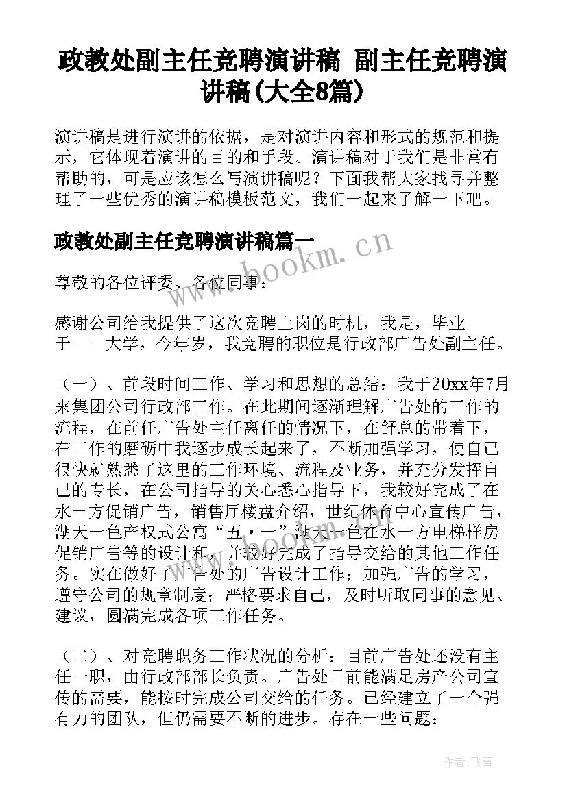 政教处副主任竞聘演讲稿 副主任竞聘演讲稿(大全8篇)