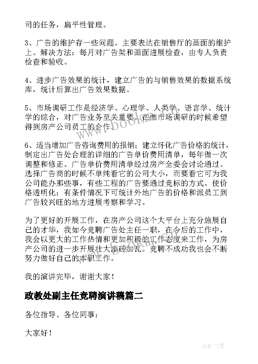 政教处副主任竞聘演讲稿 副主任竞聘演讲稿(大全8篇)