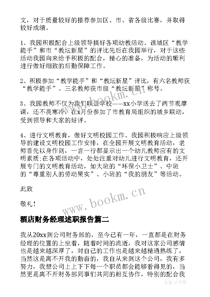 酒店财务经理述职报告 财务经理工作述职报告(模板7篇)