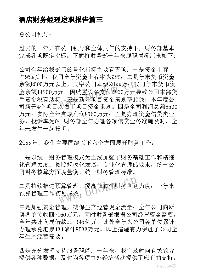 酒店财务经理述职报告 财务经理工作述职报告(模板7篇)