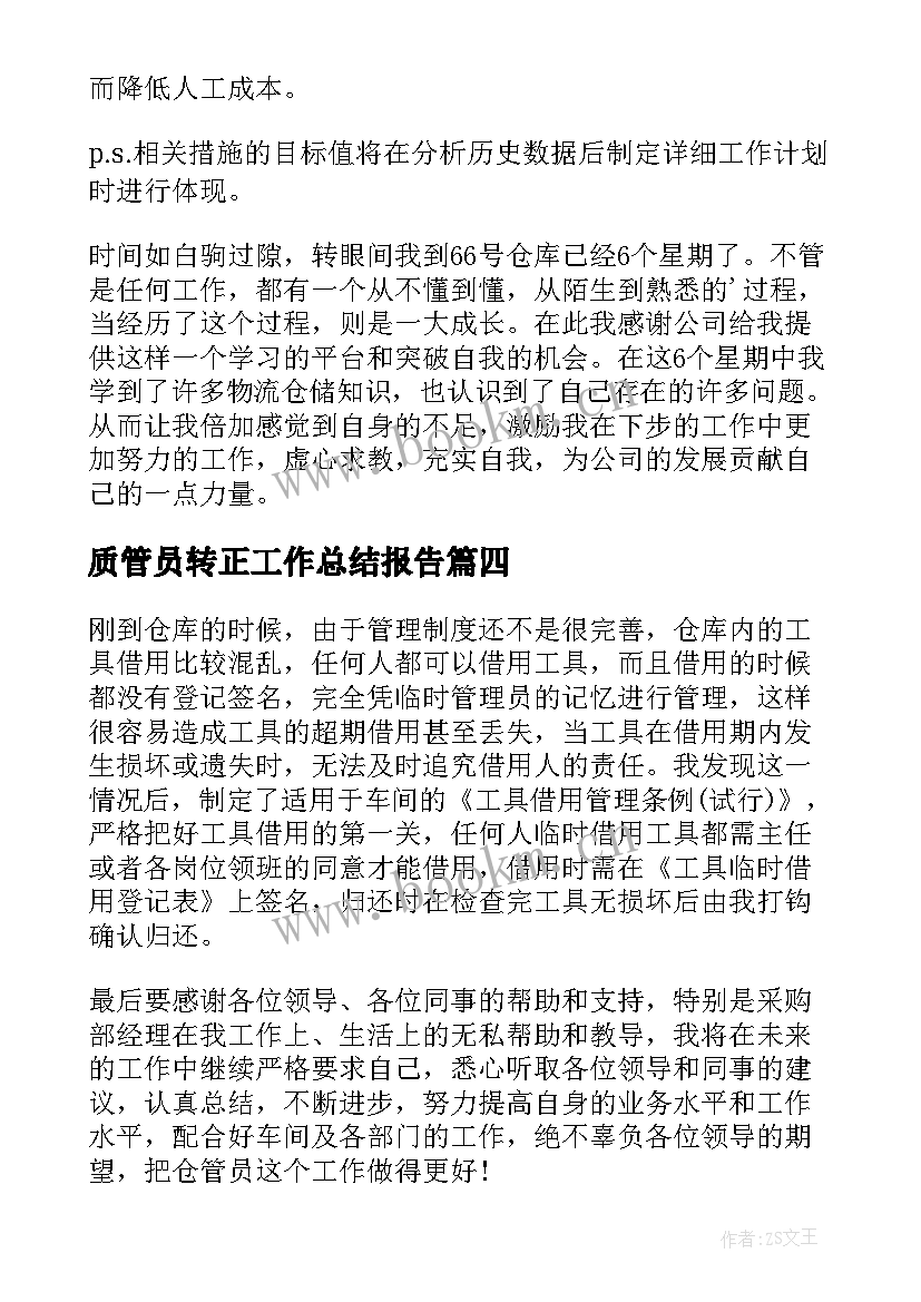 2023年质管员转正工作总结报告 商管员试用期工作总结(模板5篇)