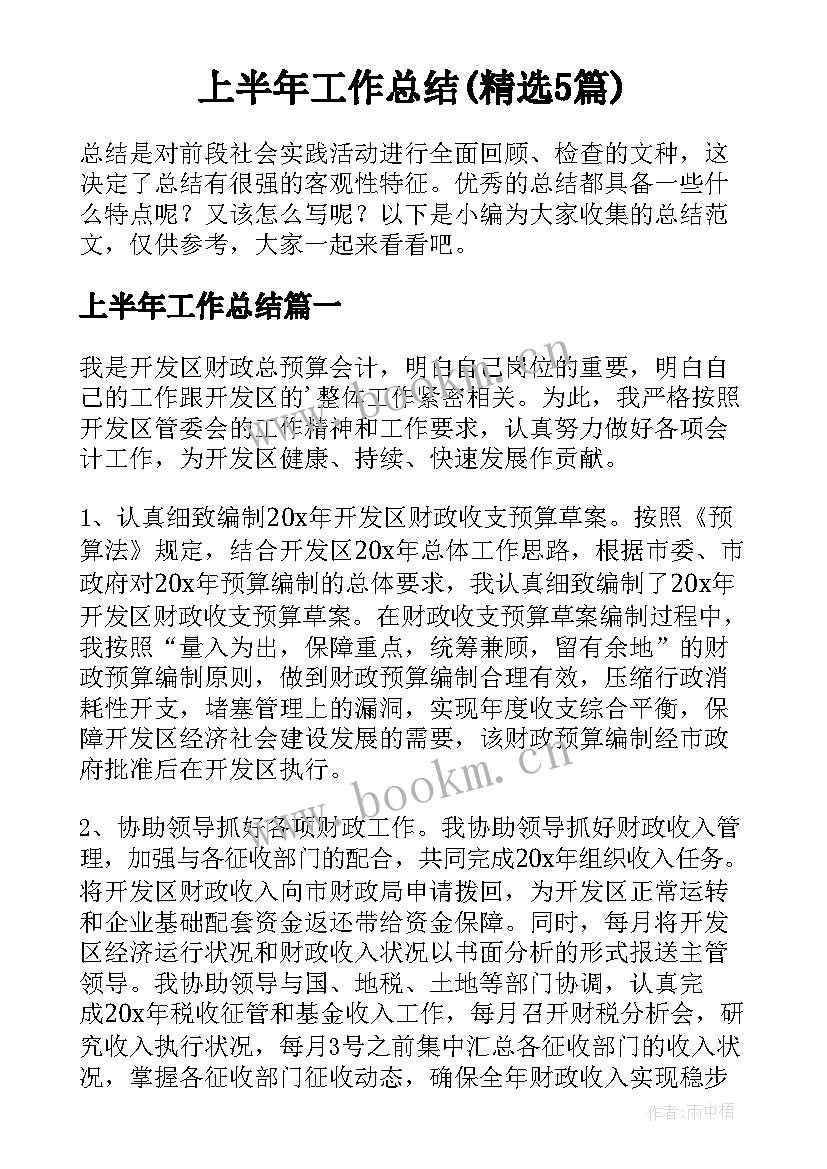 上半年工作总结(精选5篇)