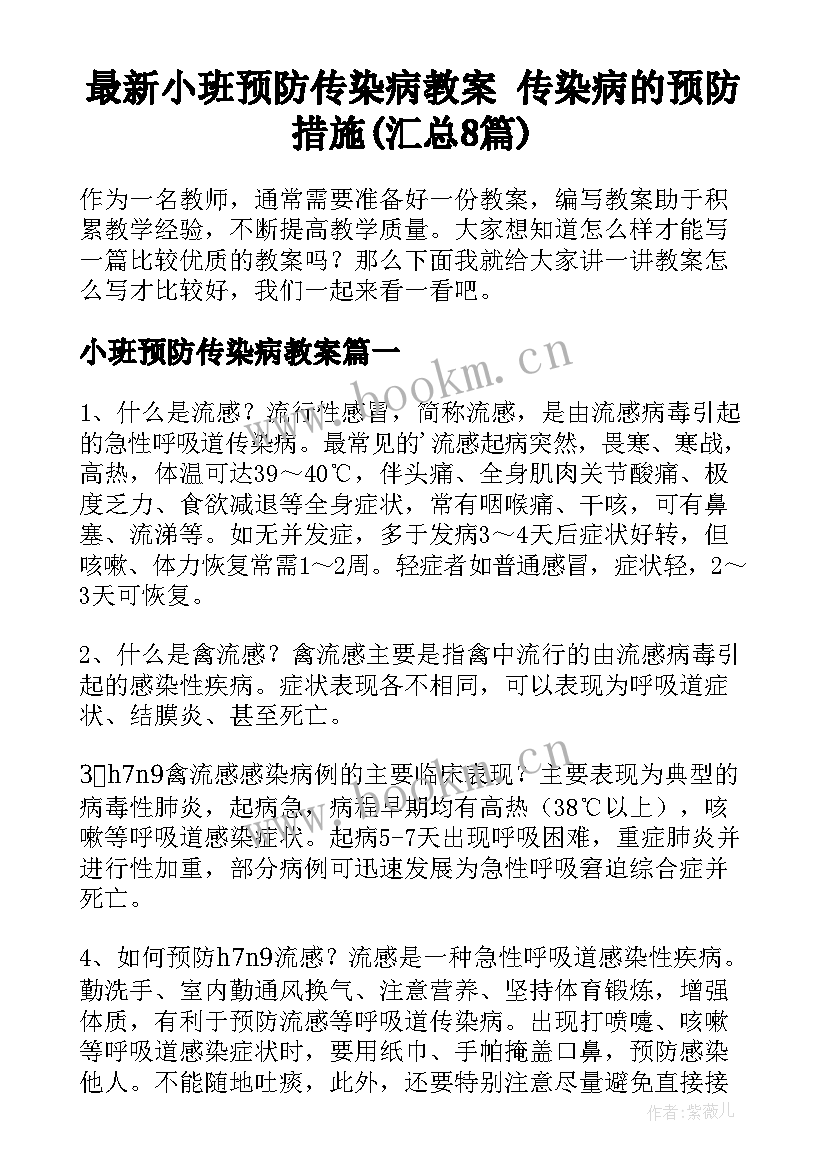 最新小班预防传染病教案 传染病的预防措施(汇总8篇)