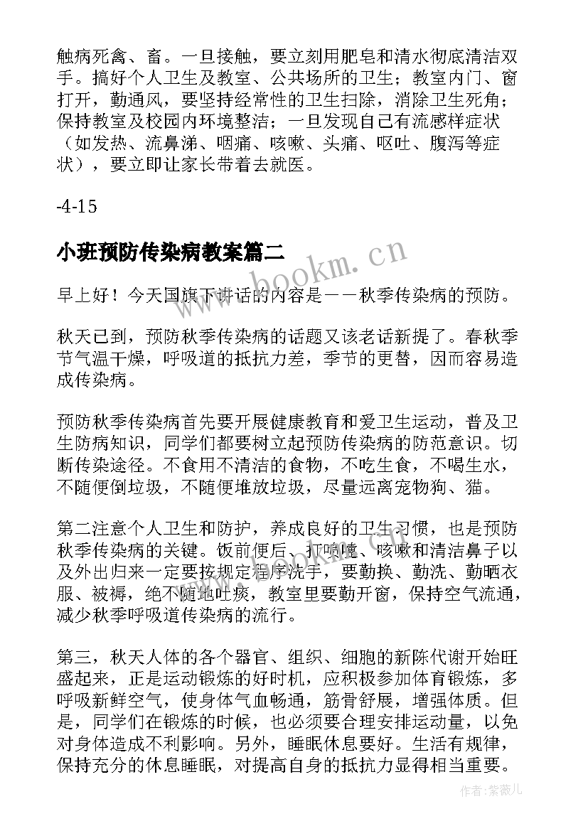 最新小班预防传染病教案 传染病的预防措施(汇总8篇)