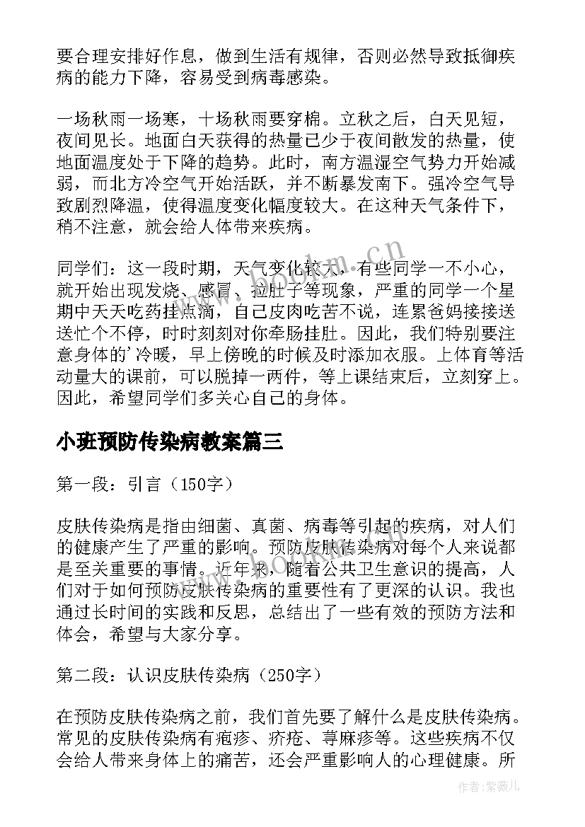 最新小班预防传染病教案 传染病的预防措施(汇总8篇)