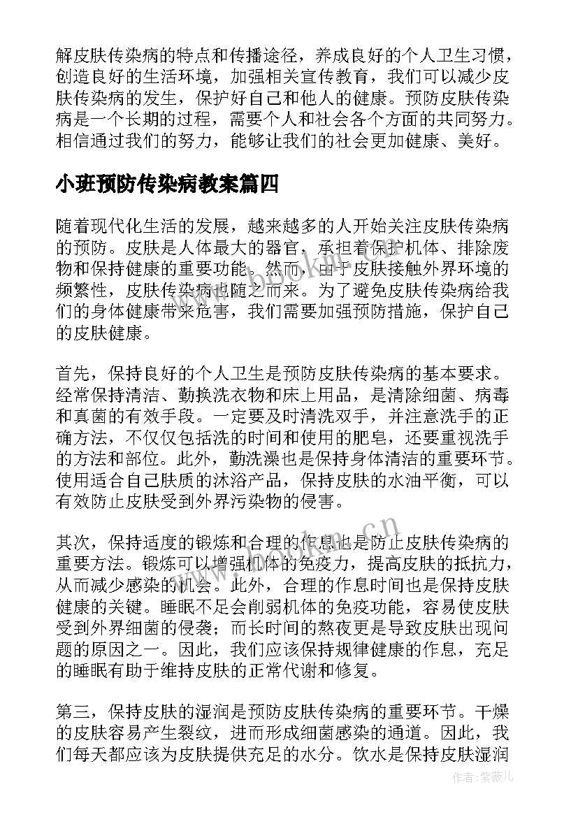 最新小班预防传染病教案 传染病的预防措施(汇总8篇)