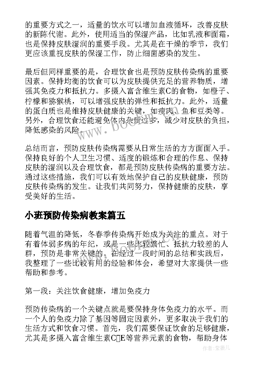 最新小班预防传染病教案 传染病的预防措施(汇总8篇)