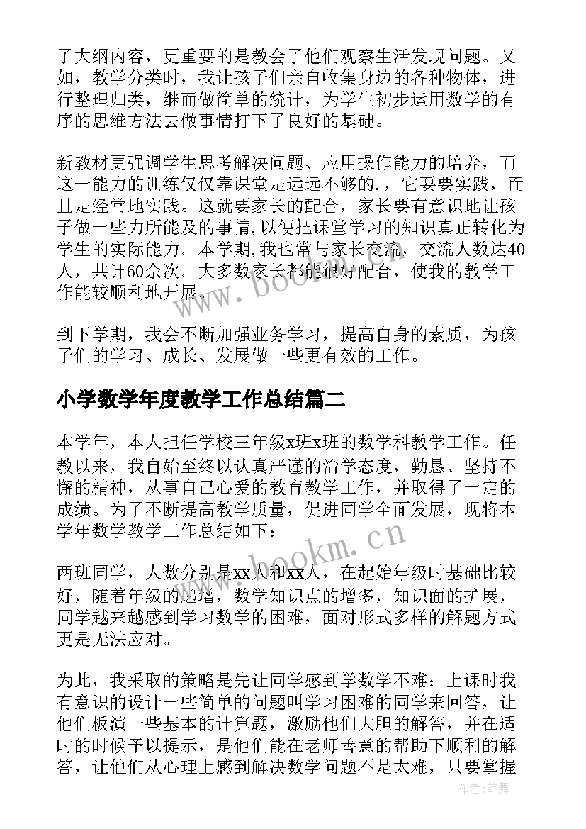 小学数学年度教学工作总结(精选5篇)