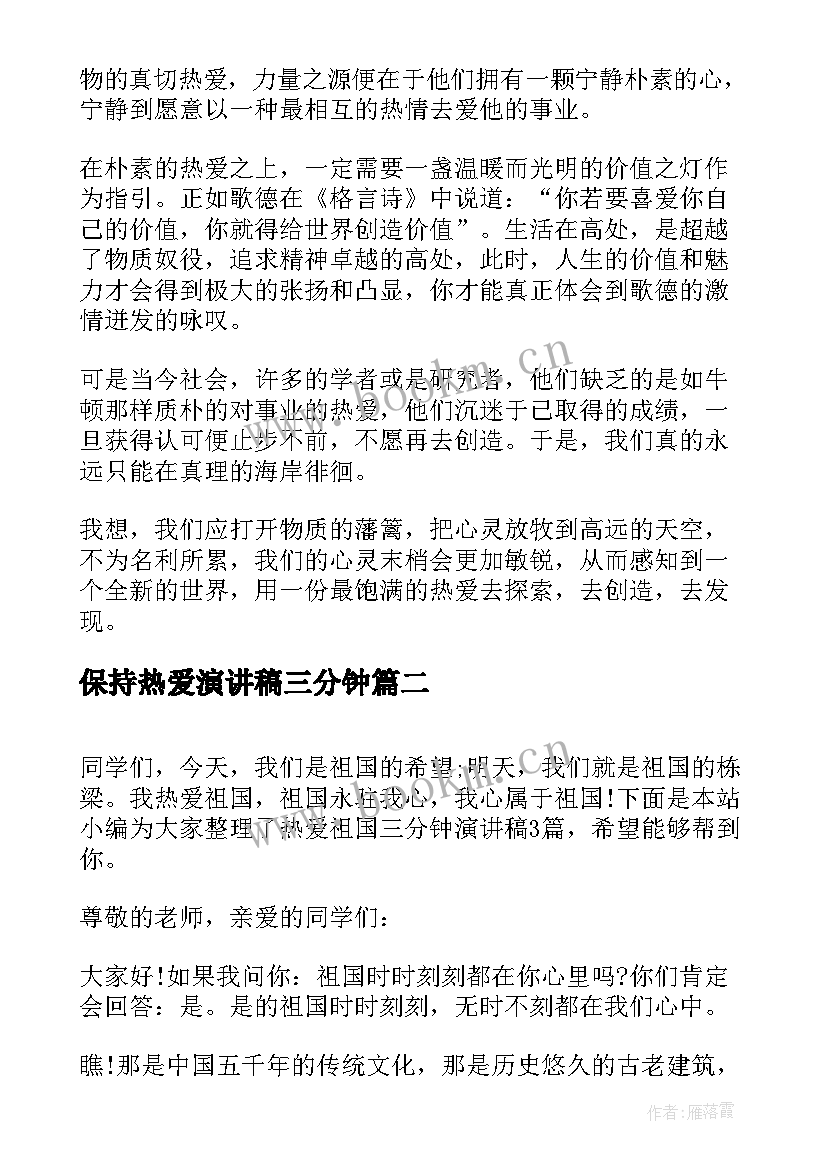 2023年保持热爱演讲稿三分钟 热爱生活演讲稿三分钟(实用5篇)