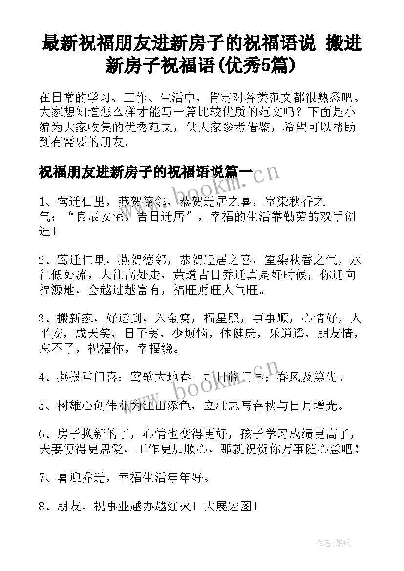 最新祝福朋友进新房子的祝福语说 搬进新房子祝福语(优秀5篇)