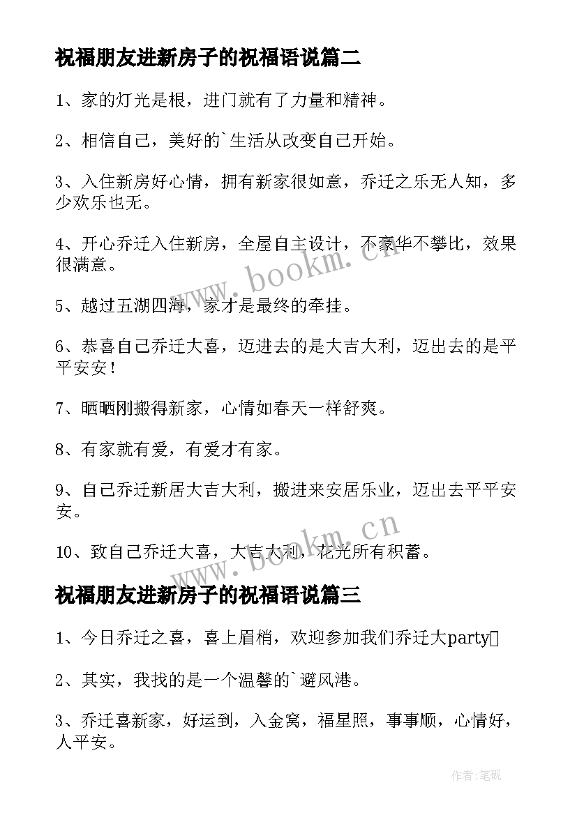 最新祝福朋友进新房子的祝福语说 搬进新房子祝福语(优秀5篇)