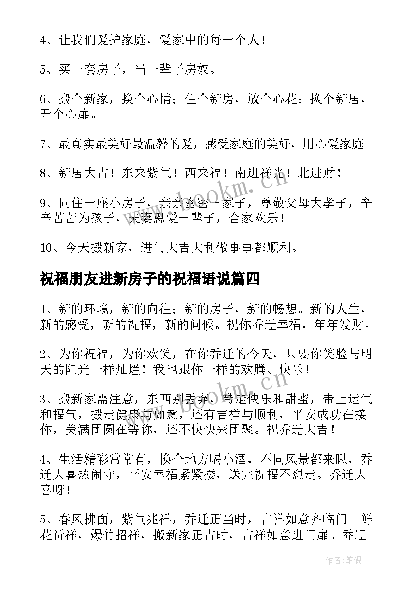 最新祝福朋友进新房子的祝福语说 搬进新房子祝福语(优秀5篇)