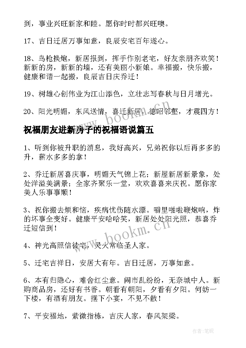 最新祝福朋友进新房子的祝福语说 搬进新房子祝福语(优秀5篇)