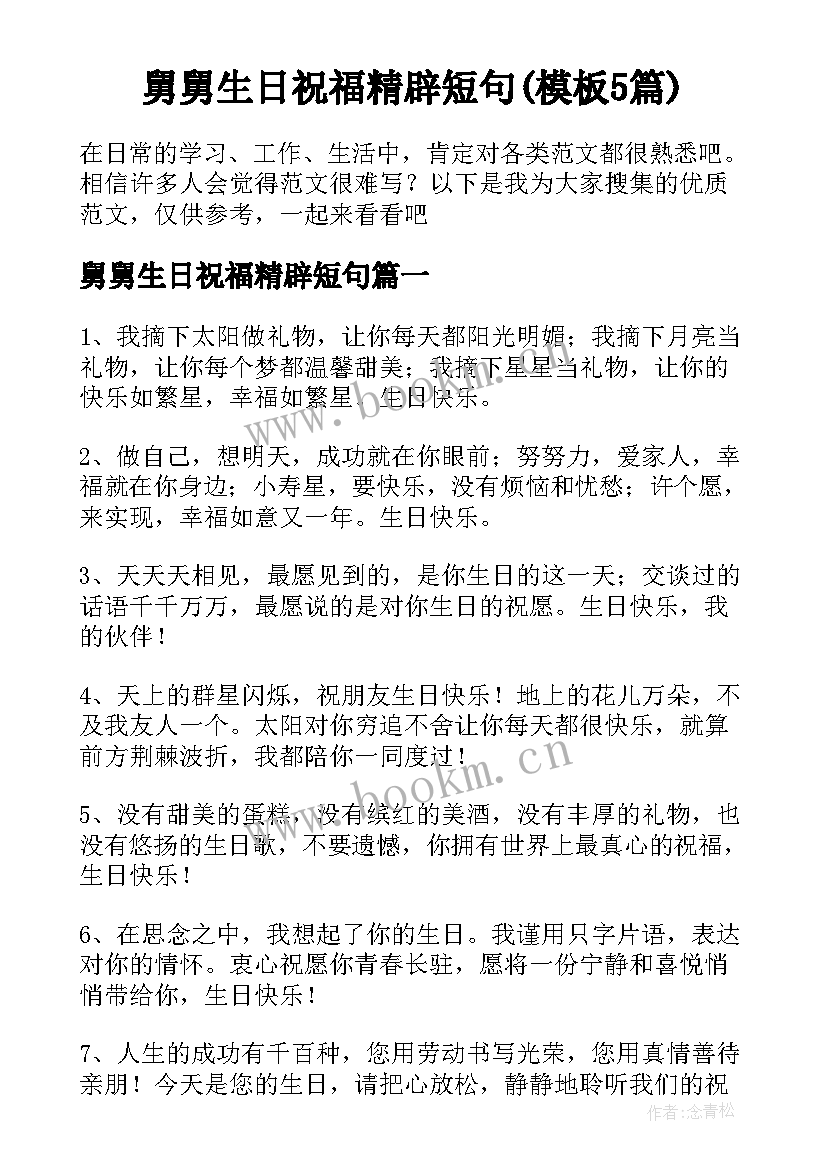 舅舅生日祝福精辟短句(模板5篇)