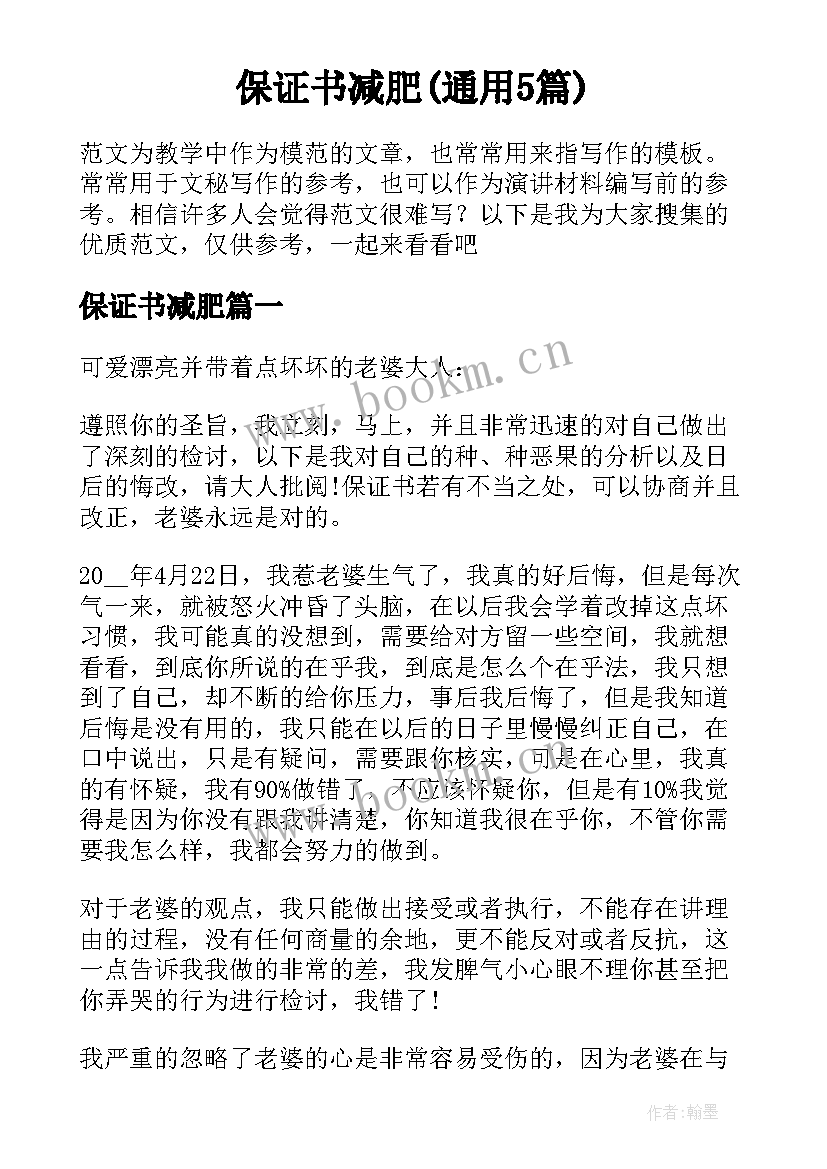 保证书减肥(通用5篇)