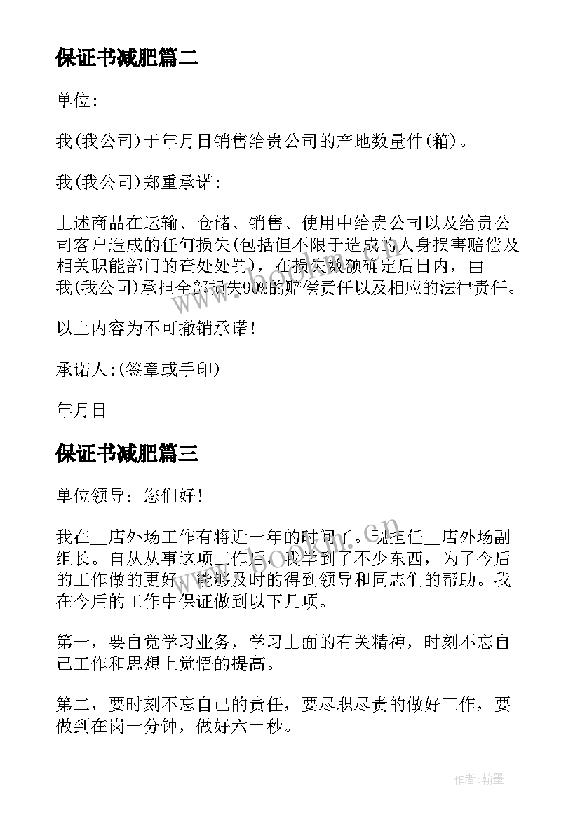 保证书减肥(通用5篇)