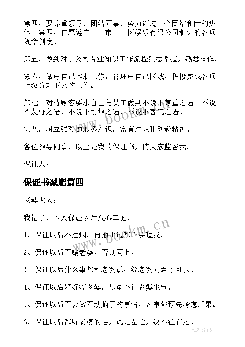 保证书减肥(通用5篇)