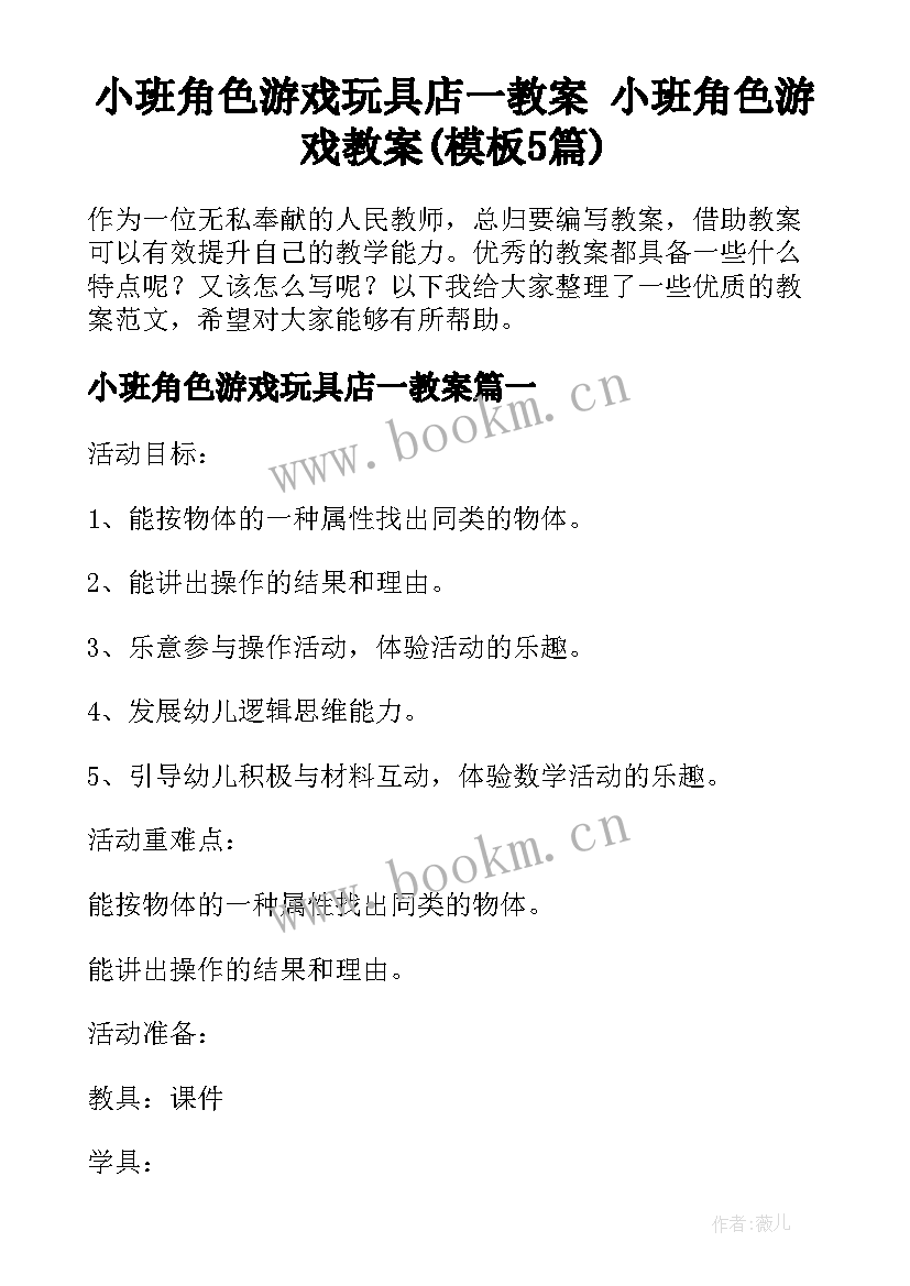 小班角色游戏玩具店一教案 小班角色游戏教案(模板5篇)