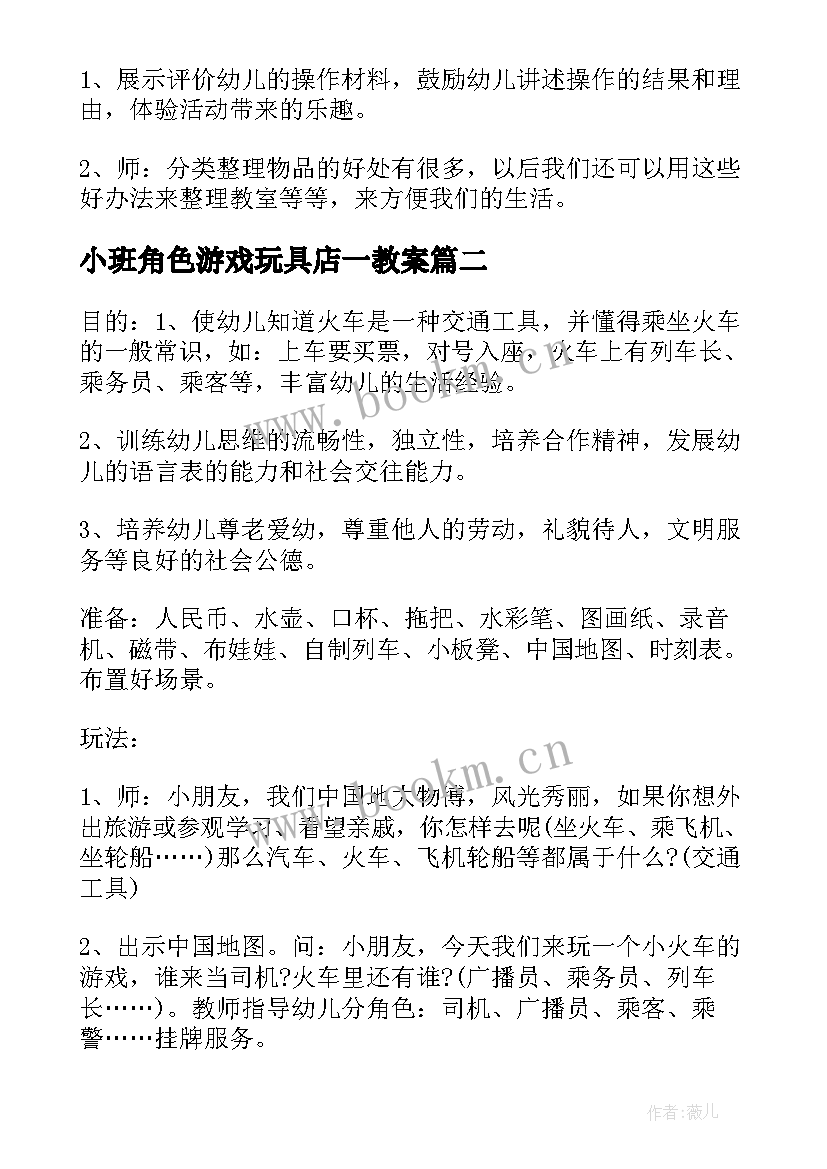 小班角色游戏玩具店一教案 小班角色游戏教案(模板5篇)