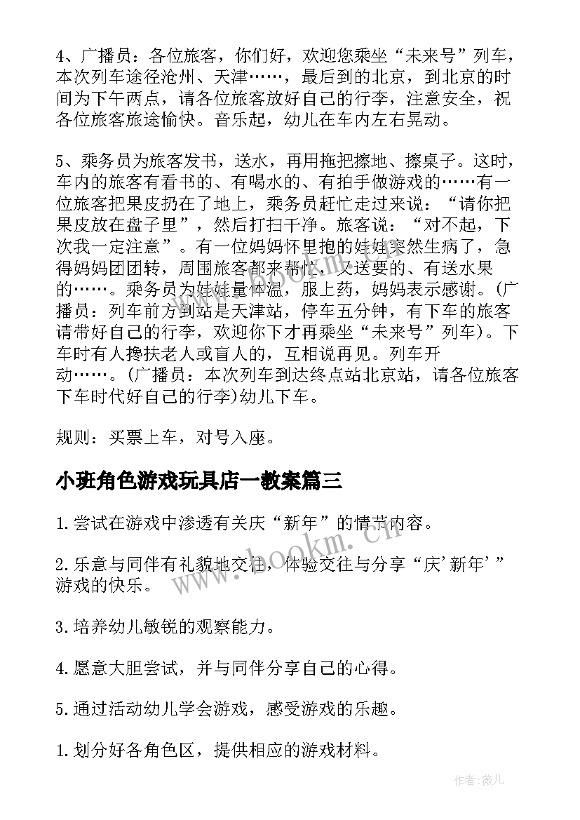 小班角色游戏玩具店一教案 小班角色游戏教案(模板5篇)