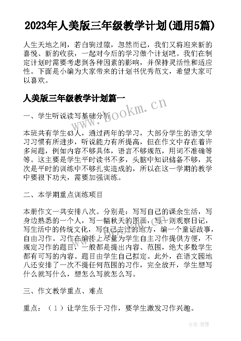 2023年人美版三年级教学计划(通用5篇)