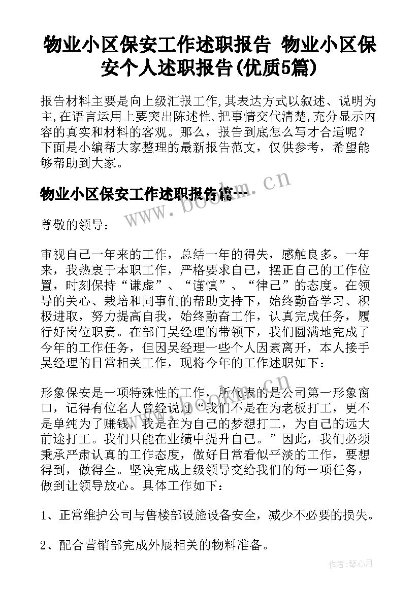 物业小区保安工作述职报告 物业小区保安个人述职报告(优质5篇)