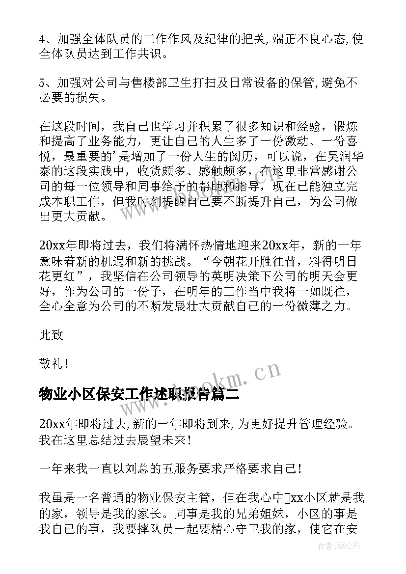 物业小区保安工作述职报告 物业小区保安个人述职报告(优质5篇)