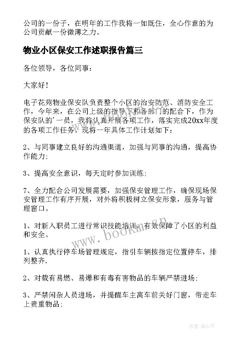 物业小区保安工作述职报告 物业小区保安个人述职报告(优质5篇)