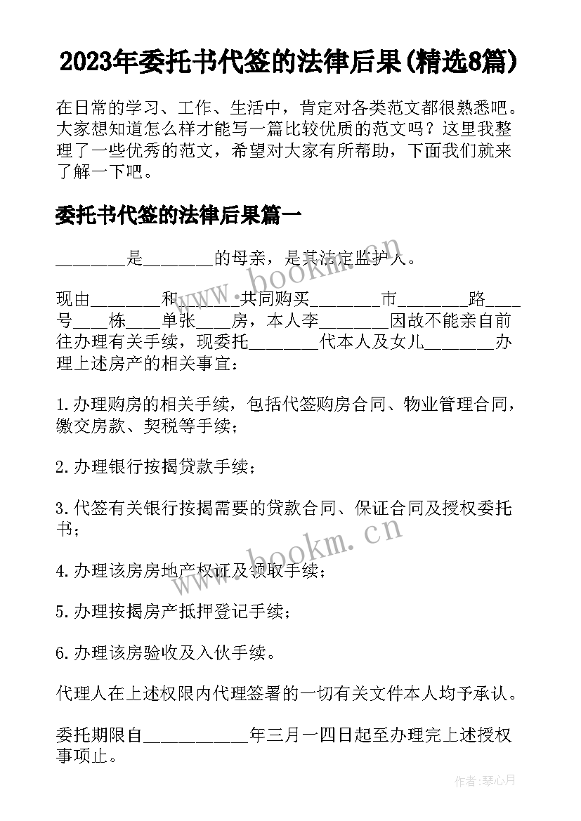 2023年委托书代签的法律后果(精选8篇)