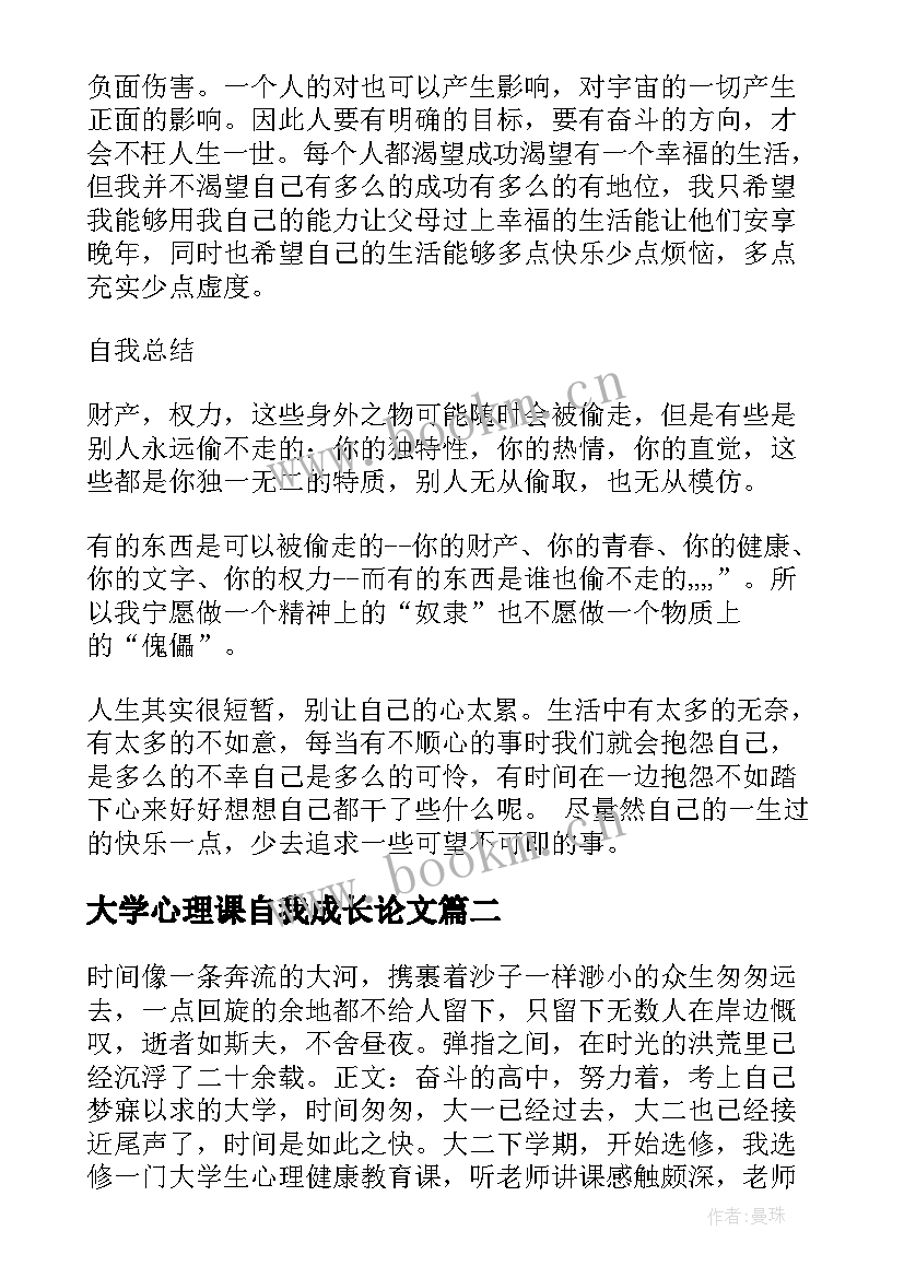 大学心理课自我成长论文(通用7篇)