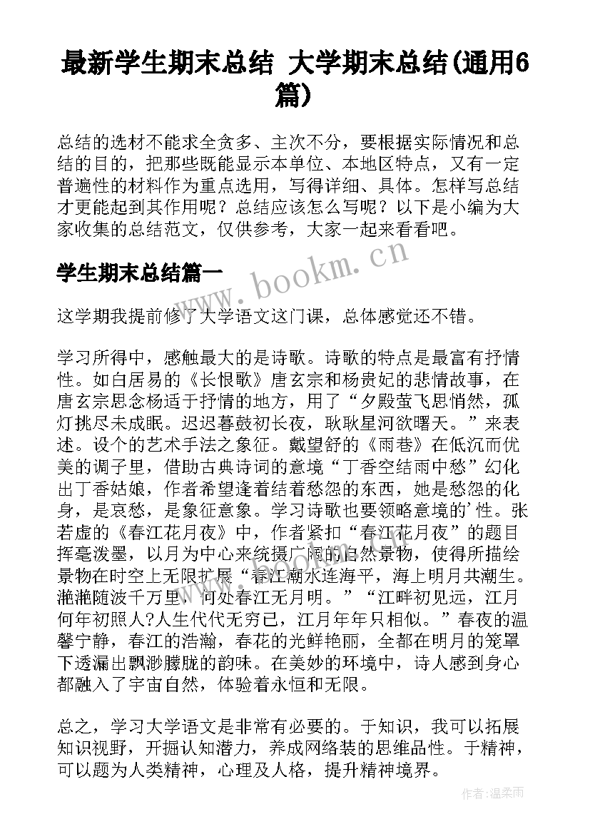 最新学生期末总结 大学期末总结(通用6篇)