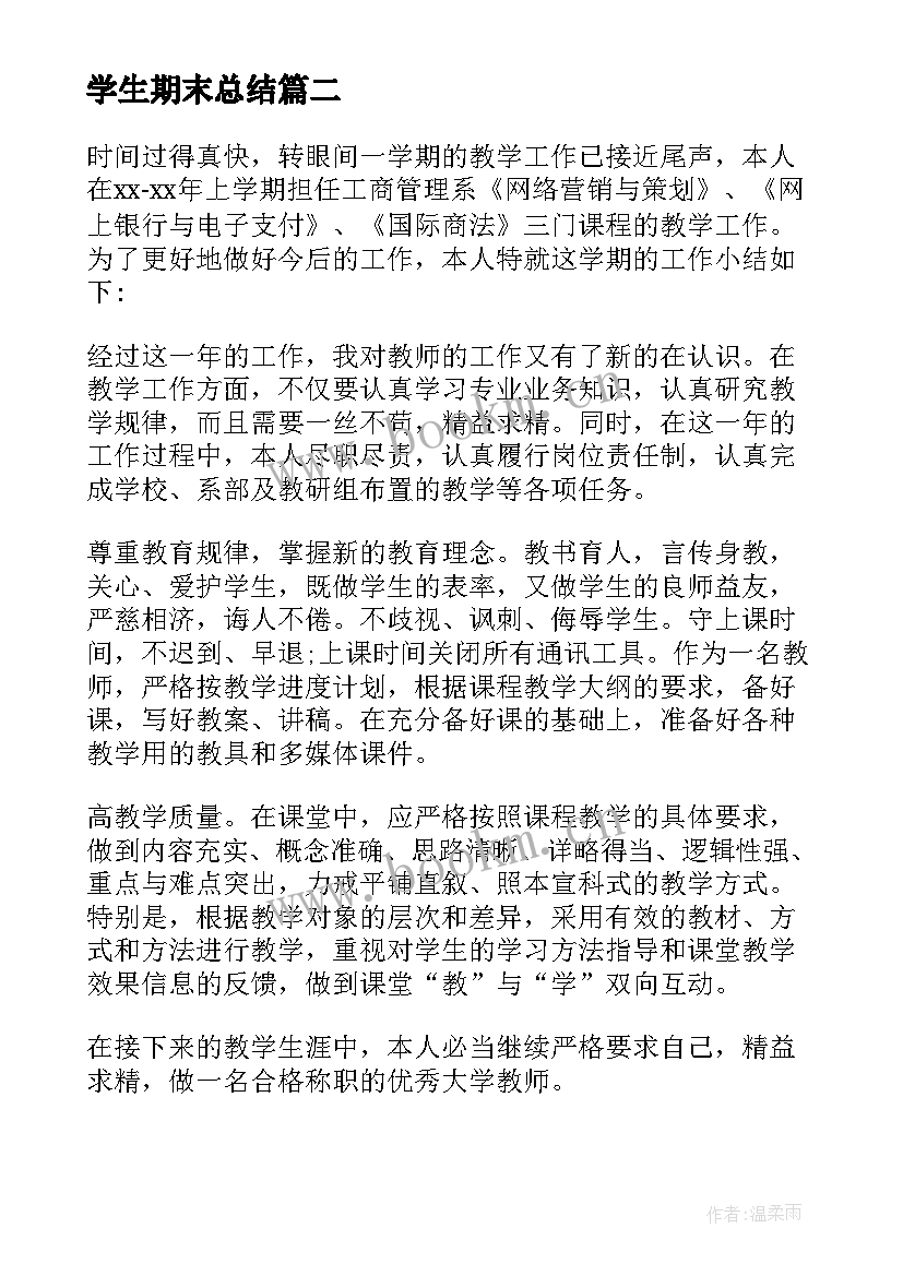 最新学生期末总结 大学期末总结(通用6篇)