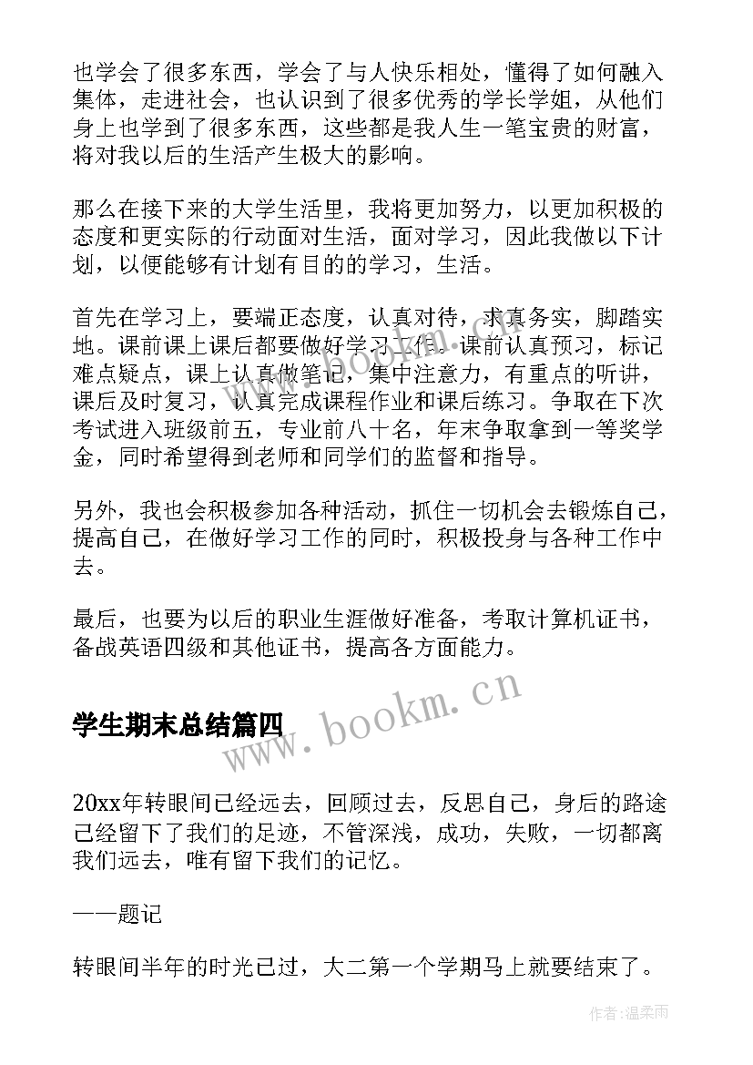 最新学生期末总结 大学期末总结(通用6篇)