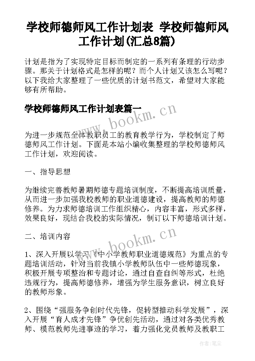 学校师德师风工作计划表 学校师德师风工作计划(汇总8篇)