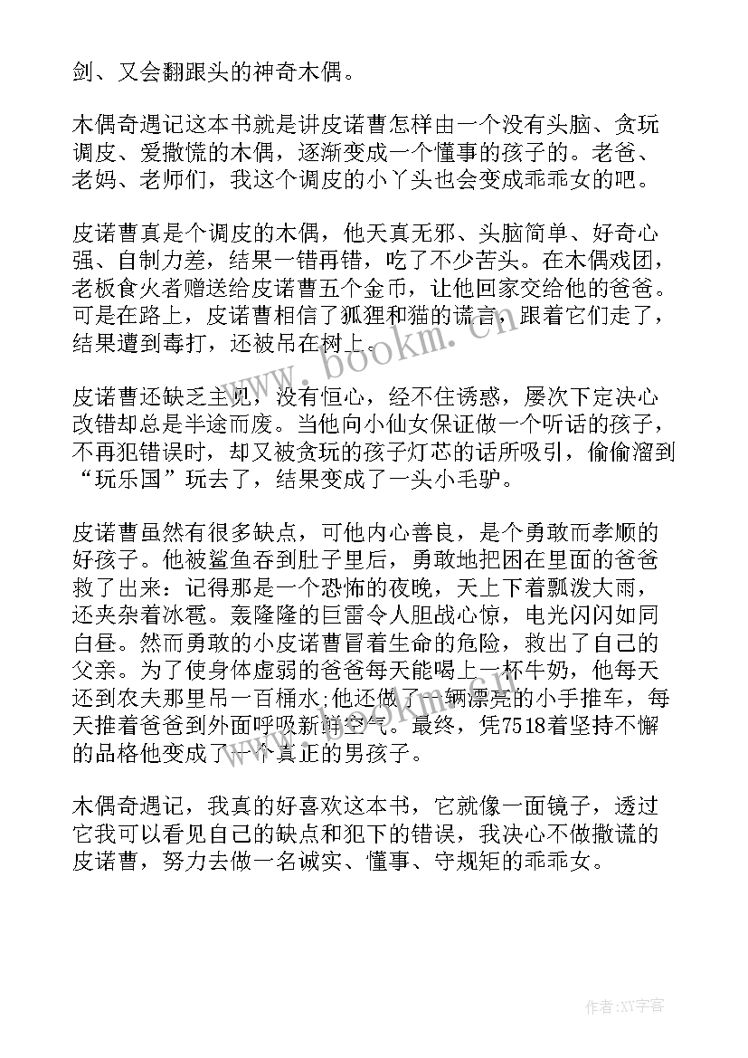 最新木偶奇遇记学生感悟(大全5篇)