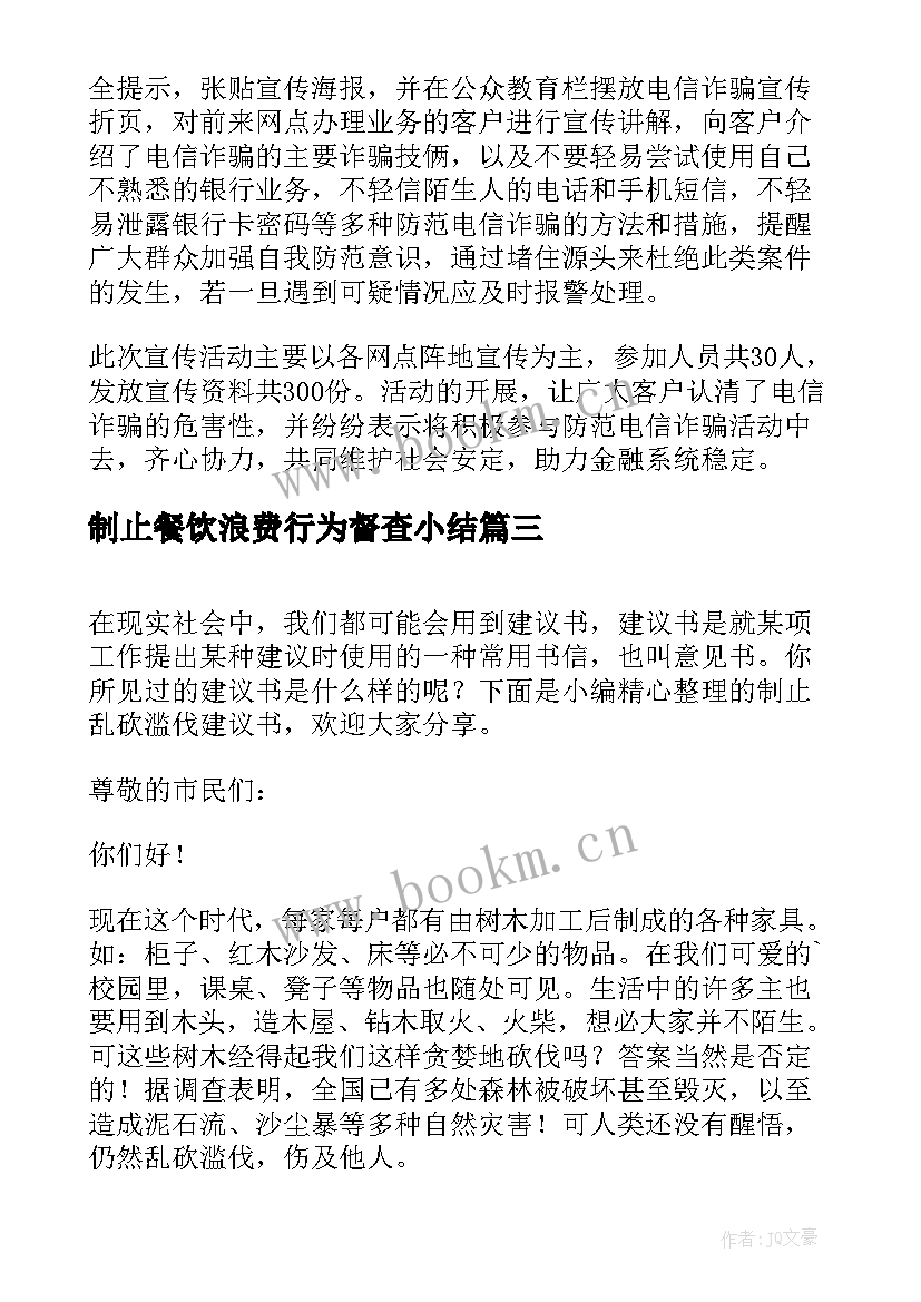 制止餐饮浪费行为督查小结 制止浪费班级心得体会(精选9篇)