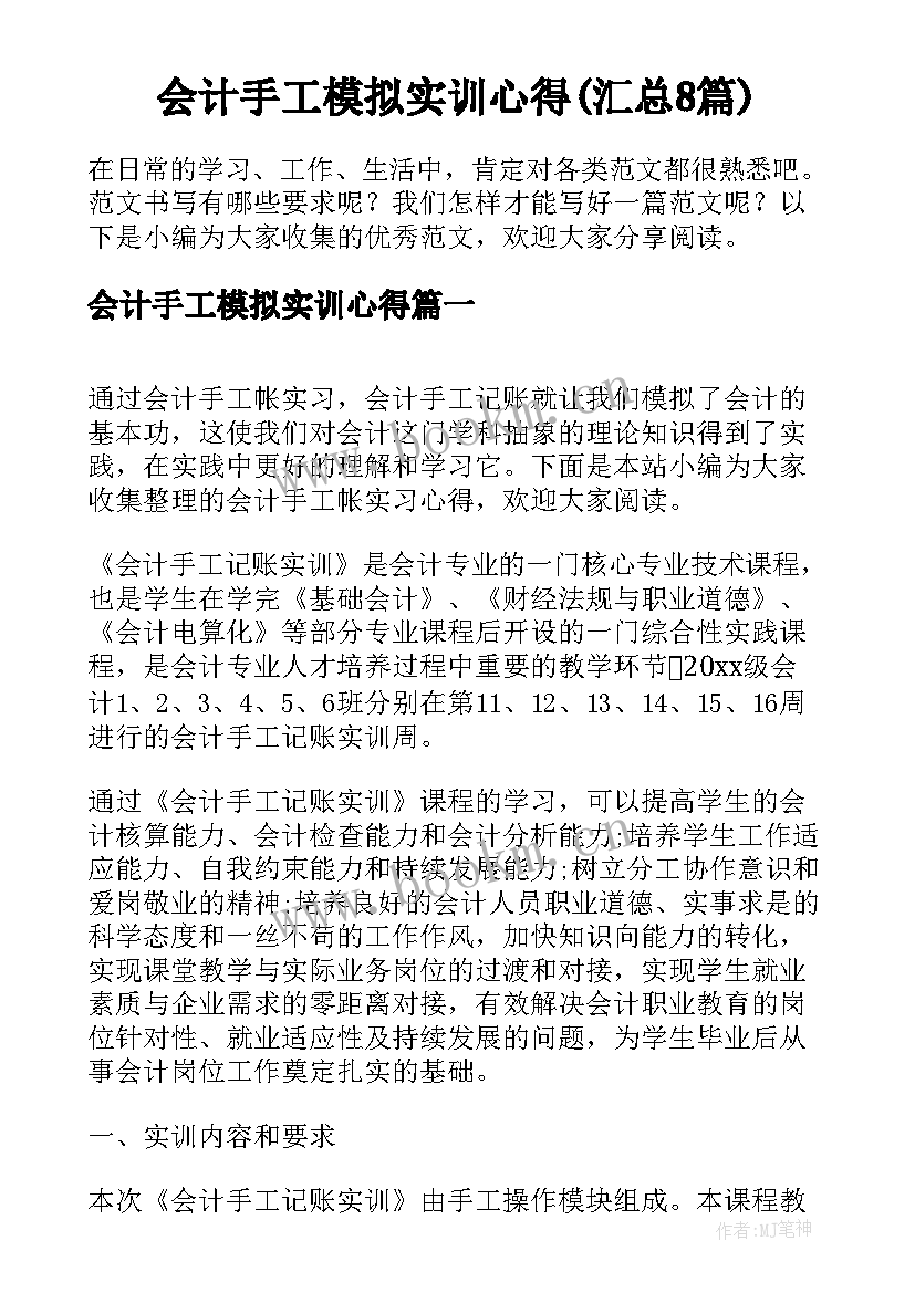 会计手工模拟实训心得(汇总8篇)