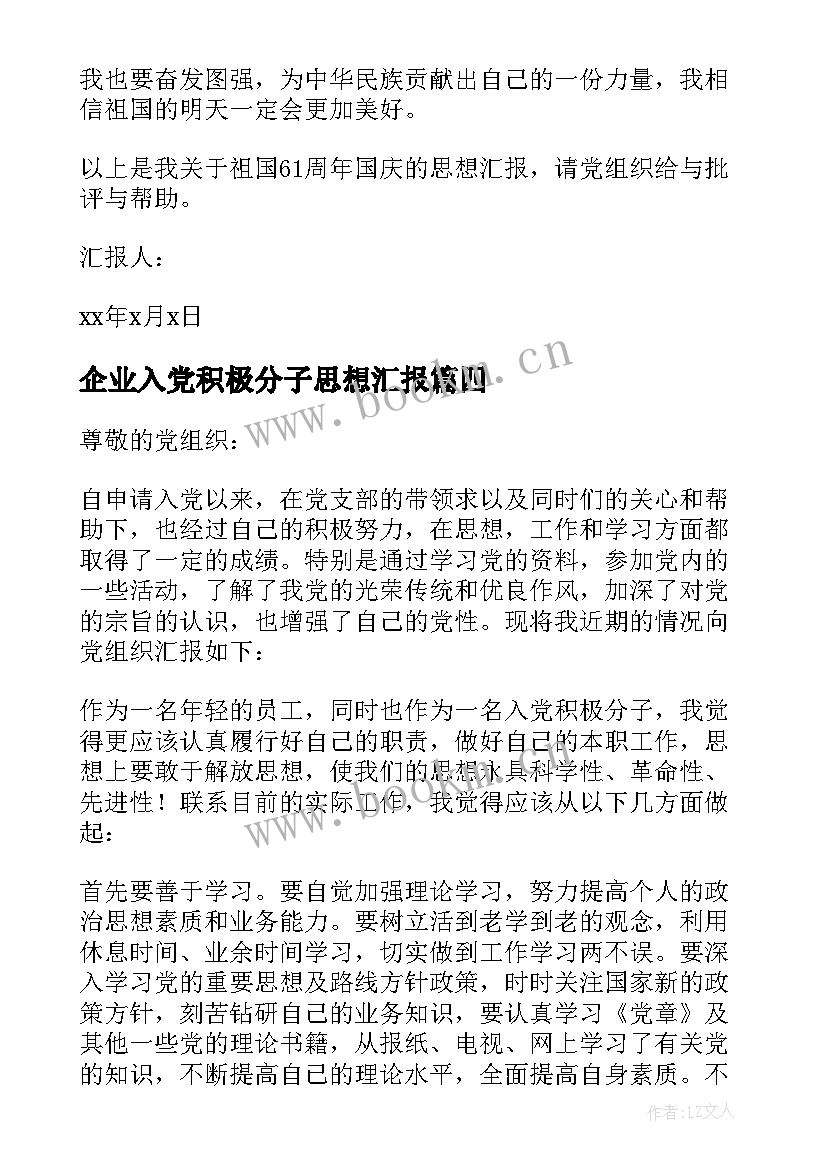 企业入党积极分子思想汇报(通用5篇)