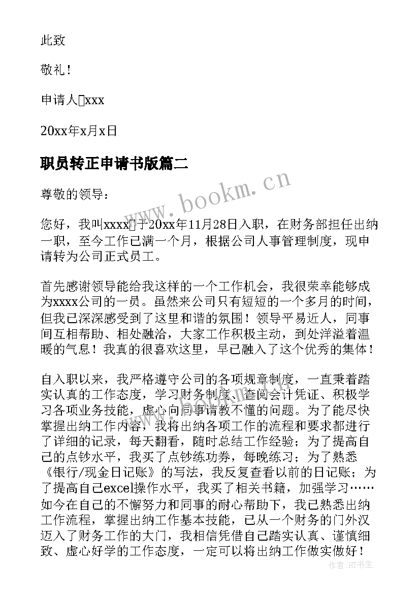 职员转正申请书版(大全6篇)