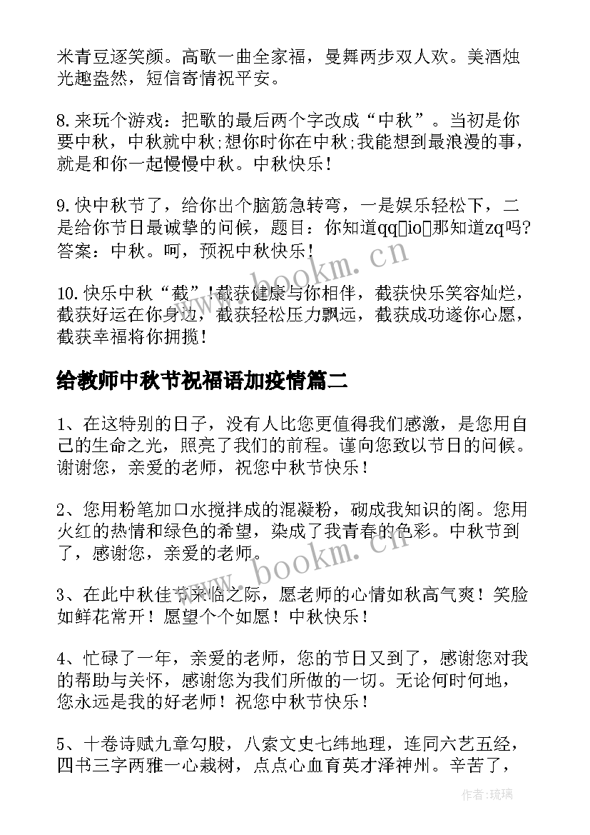 给教师中秋节祝福语加疫情(实用10篇)