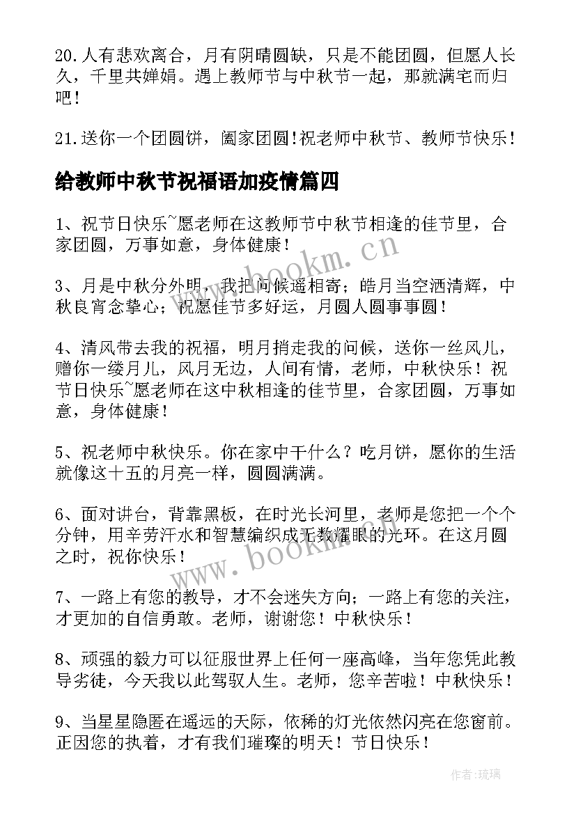 给教师中秋节祝福语加疫情(实用10篇)